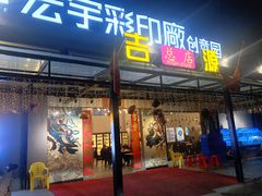 门面-吉源大排档·鱼生·海鲜(烧烤彩印厂店)