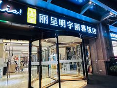-成都明宇丽雅饭店