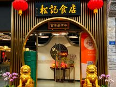 -顺德松记老字号(安华产业园店)