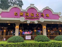 -广州长隆国际大马戏