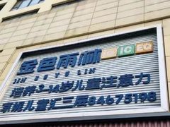 -金色雨林感统训练·专注力·语言认知·心理沙盘(天通苑校区)
