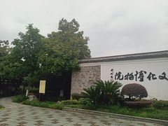 -宁波茶文化博物院