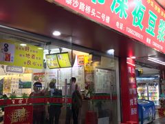 门面-兄弟深夜豆浆