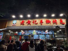 -老黄记手撕烤兔(玉林街店)