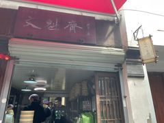 -文魁斋