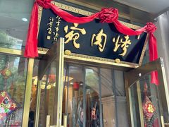 -烤肉宛饭庄(南礼士路店)