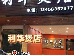 -利华煲店(崇福店)