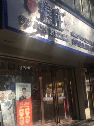 -痘庄科学祛痘国际连锁机构