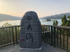 -日月潭