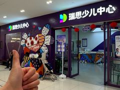 -瑞思教育·少儿英语(凯德校区)
