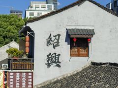 -绍兴书圣故里景区