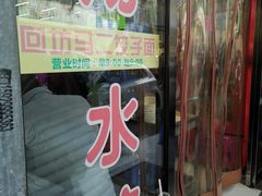 门面-回坊马二饺子馆