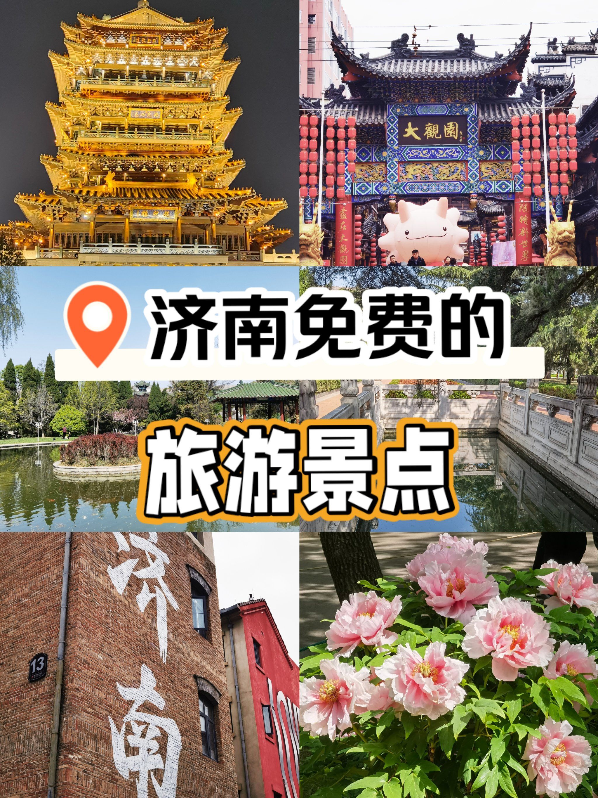 济南免费的旅游景点