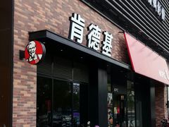 门面-肯德基(春申店)