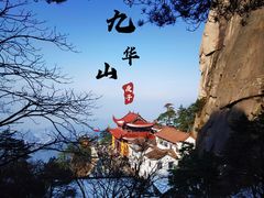 -九华山风景区
