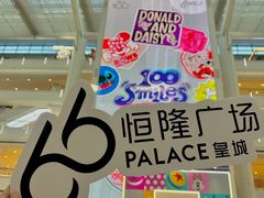 -皇城恒隆广场