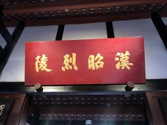 -成都武侯祠博物馆