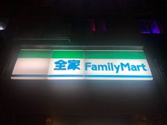 -全家便利店(上丰路店)