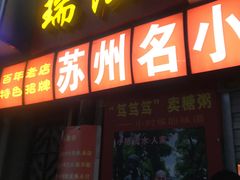 门面-大郎桥瑞陆糖粥(小太平巷店)