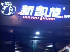 门面-新凯旋烧烤·千岛湖特色菜(拱墅上塘路店)