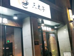 门面-三太子地摊烧烤·小龙虾(北蔡店)