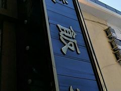 门面-来顺成饭庄