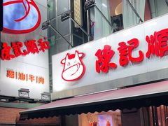 -陈记顺和牛肉火锅馆(天河北路店)
