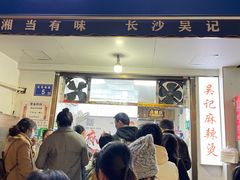 -吴记麻辣烫(曙光中路店)