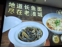 -老淮城·长鱼面(河下古镇店)