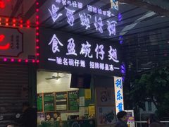 门面-食盈碗仔翅(星玺广场店)