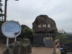 -龙头岩(Dragon Head Rock)