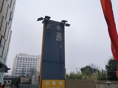 -水善汇都市汗蒸(杨浦区五角场店)