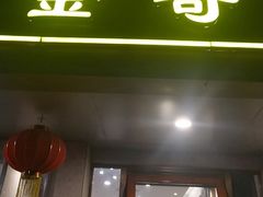 -金哥私房菜馆(张府园总店)