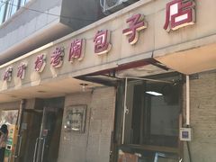 -老陶包子铺(南大西南村店)