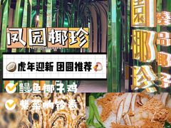 -凤园椰珍·臻品椰子鸡(保利时光里店)