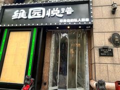 -维园悦谱·海派家常菜(乌鲁木齐南路店)