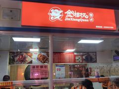 -金湘权卤菜(荷花池总店)