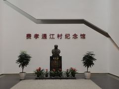 -费孝通江村纪念馆