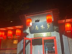 -多味居(剪子巷店)