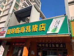 门面-姐妹临高乳猪店(海垦路店)