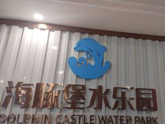 -海豚堡温泉水乐园