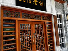 -民信老铺(华盖路店)