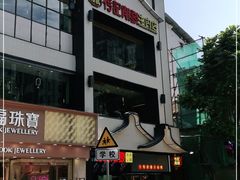 -潮发潮汕牛肉店(永庆坊店)