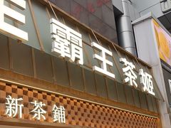 -霸王茶姬(正佳广场店)