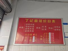 -丁记面馆(凤凰店)