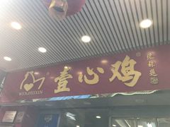 门面-文记壹心鸡(宝华路店)