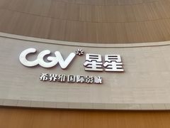 -CGV星星影城(颐堤港ScreenX店)