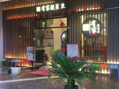 -有家酸菜鱼(苏州绿宝广场店)