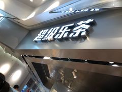 -LELECHA乐乐茶(美罗城店)