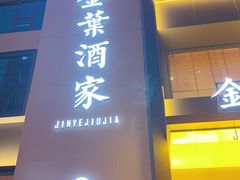 -金叶酒家(新华路店)